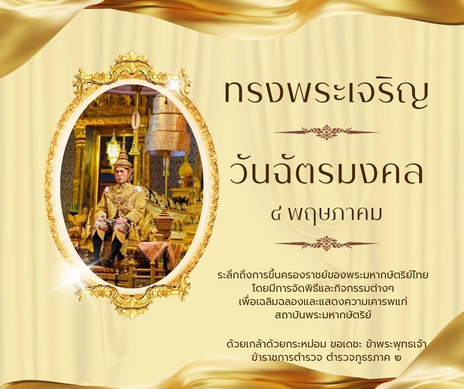 วันฉัตรมงคล